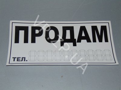 Наклейка велика 'Продам'. VR.ZP.UA В наявності