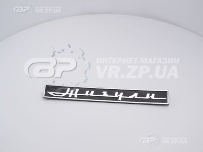 Значок крышки багажника 'Жигули'. VR.ZP.UA В наличии