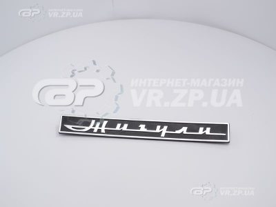 Значок крышки багажника 'Жигули'. VR.ZP.UA Ожидается