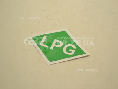 Наліпка 'LPG' (ГБО). VR.ZP.UA В наявності