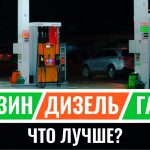 Бензин, «дизель» или газ: какое топливо выбрать для своего автомобиля?